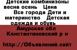 Детские комбинизоны весна осень › Цена ­ 1 000 - Все города Дети и материнство » Детская одежда и обувь   . Амурская обл.,Константиновский р-н